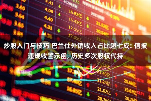 炒股入门与技巧 巴兰仕外销收入占比超七成: 信披违规收警示函, 历史多次股权代持